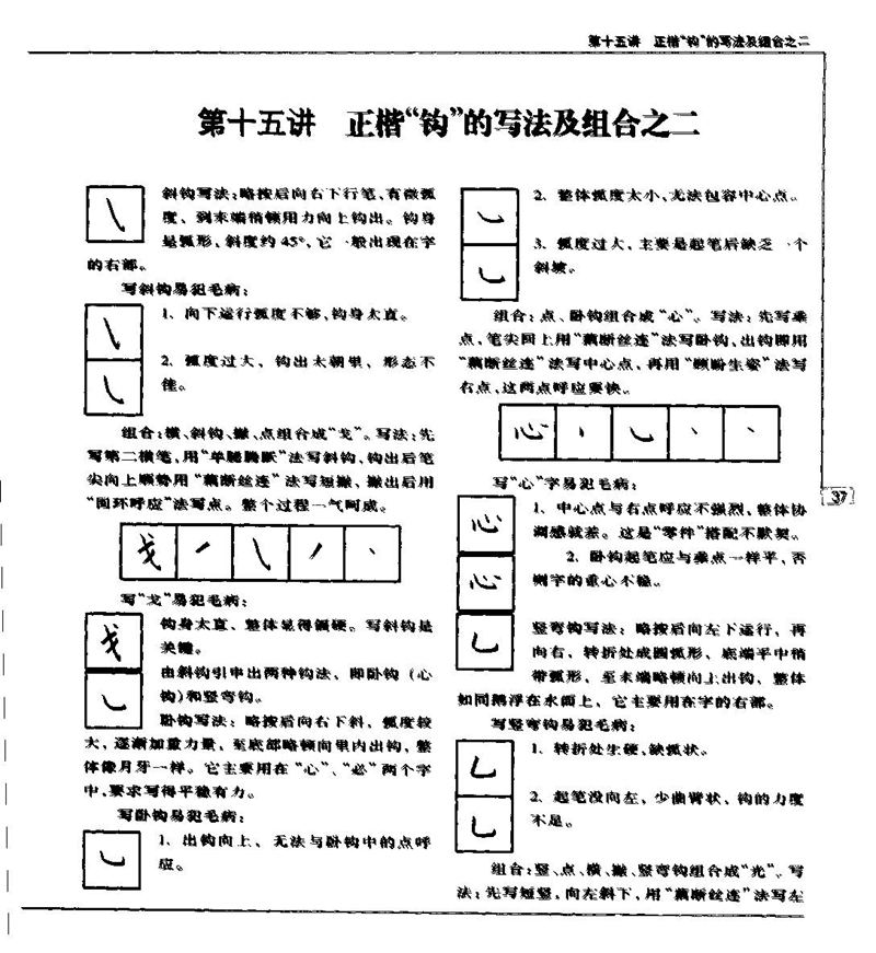 钱沛云 硬笔书法五十讲 字帖