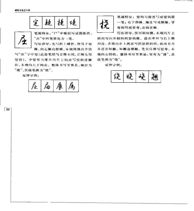 钱沛云 硬笔书法五十讲 字帖