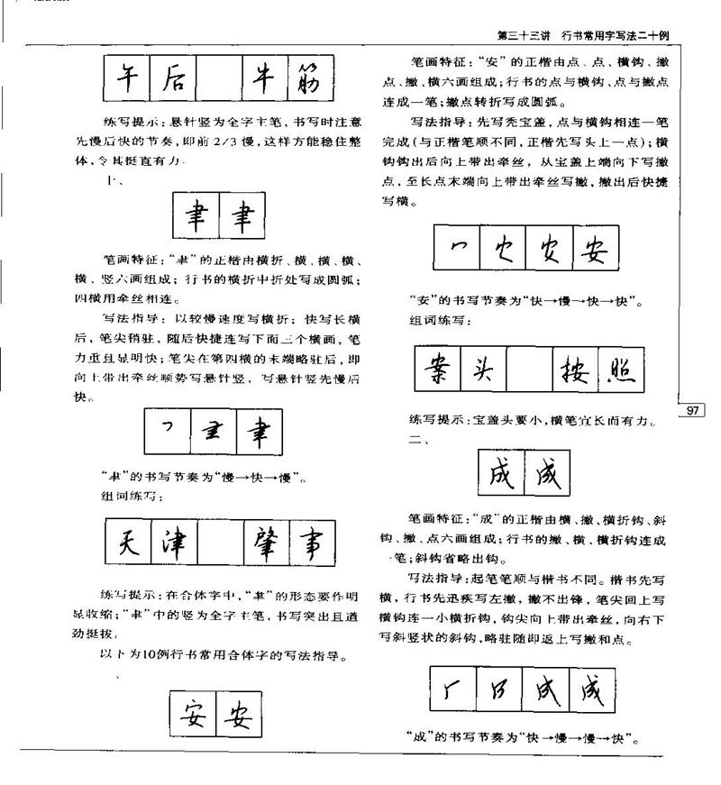 钱沛云 硬笔书法五十讲 字帖
