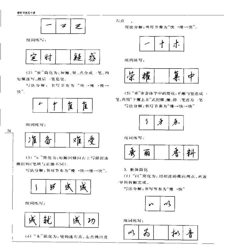 钱沛云 硬笔书法五十讲 字帖
