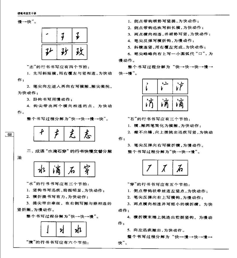 钱沛云 硬笔书法五十讲 字帖