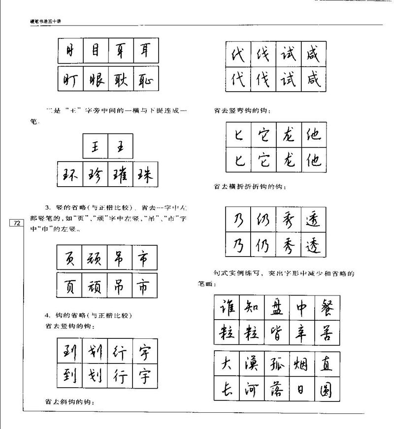 钱沛云 硬笔书法五十讲 字帖