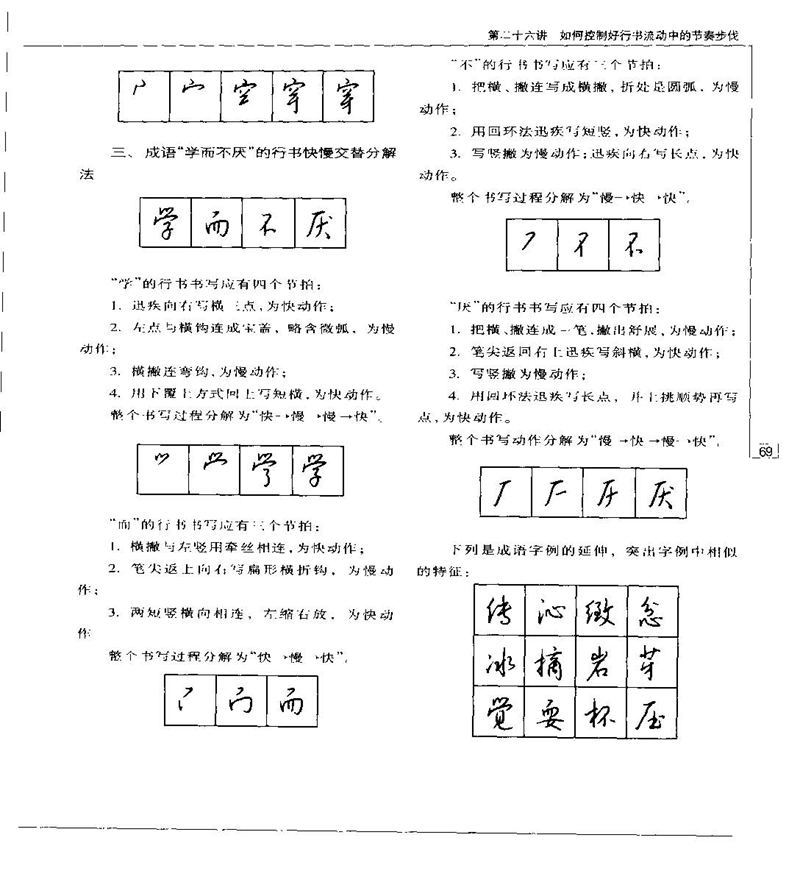 钱沛云 硬笔书法五十讲 字帖
