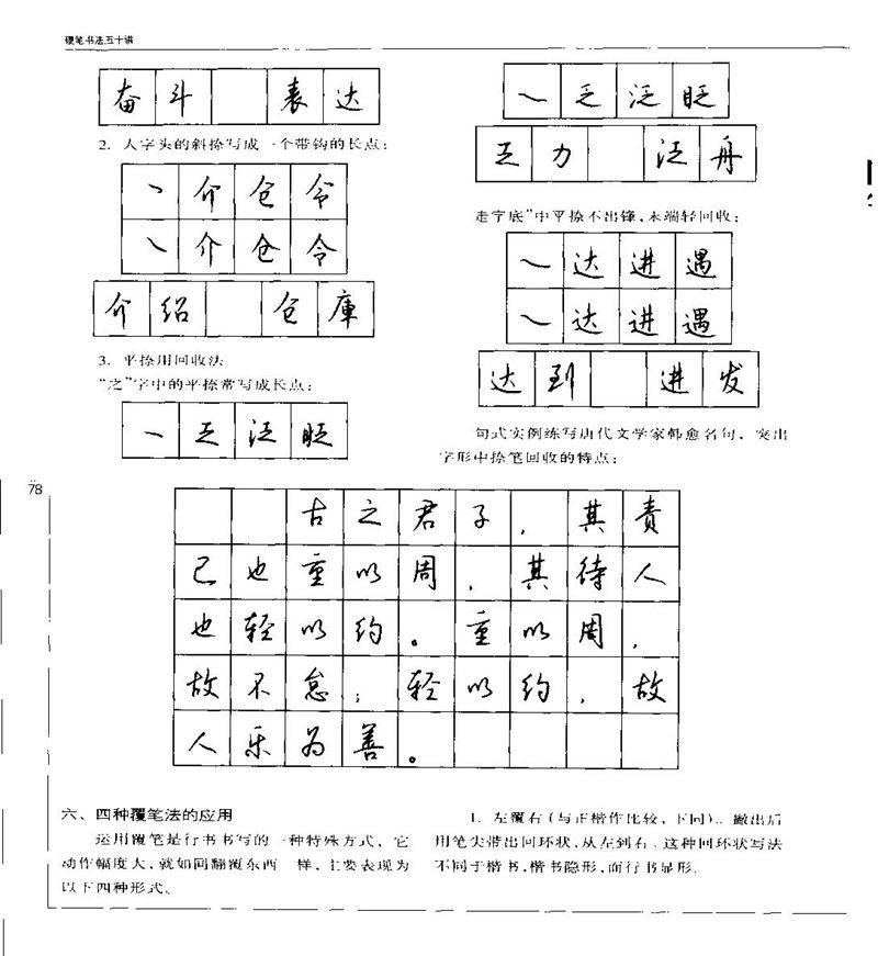 钱沛云 硬笔书法五十讲 字帖