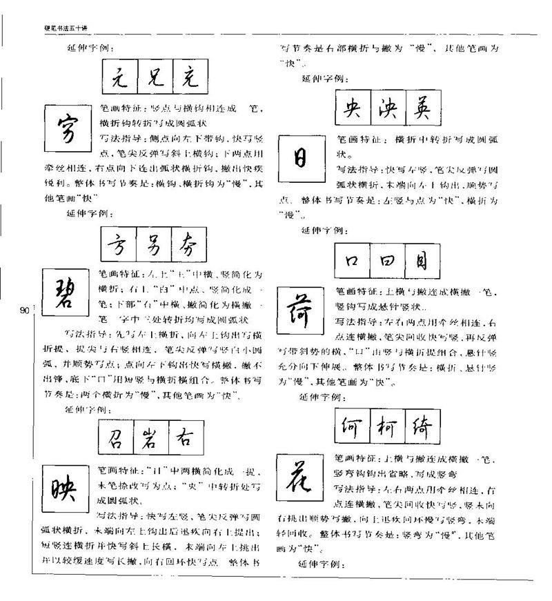 钱沛云 硬笔书法五十讲 字帖