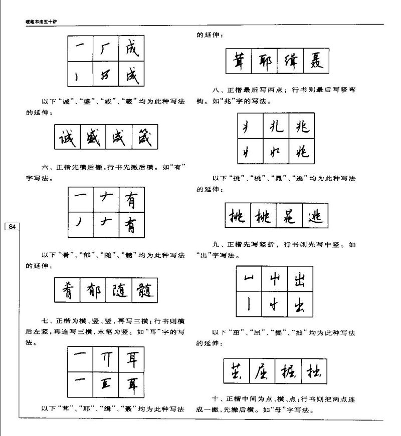 钱沛云 硬笔书法五十讲 字帖