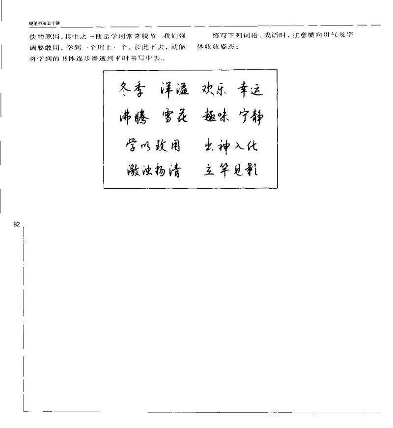 钱沛云 硬笔书法五十讲 字帖