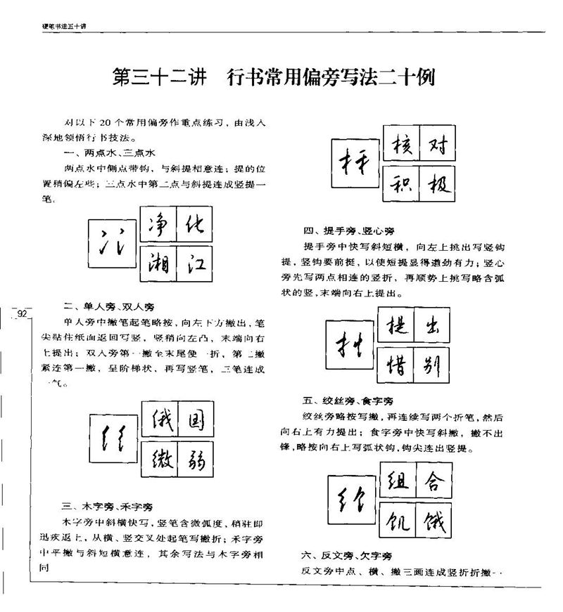 钱沛云 硬笔书法五十讲 字帖