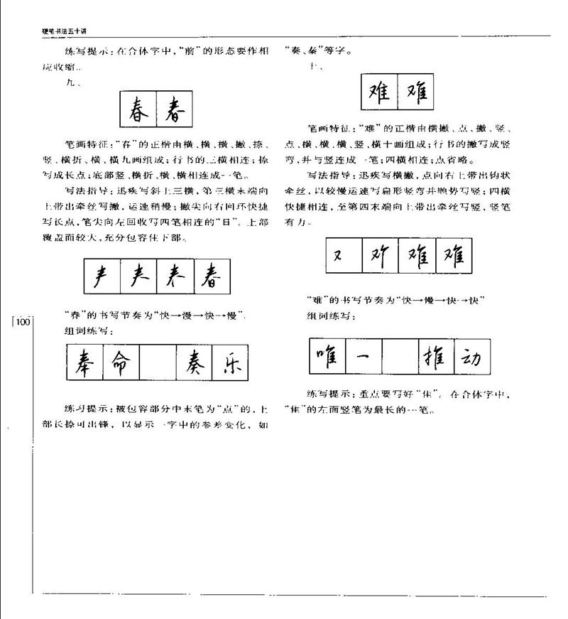 钱沛云 硬笔书法五十讲 字帖