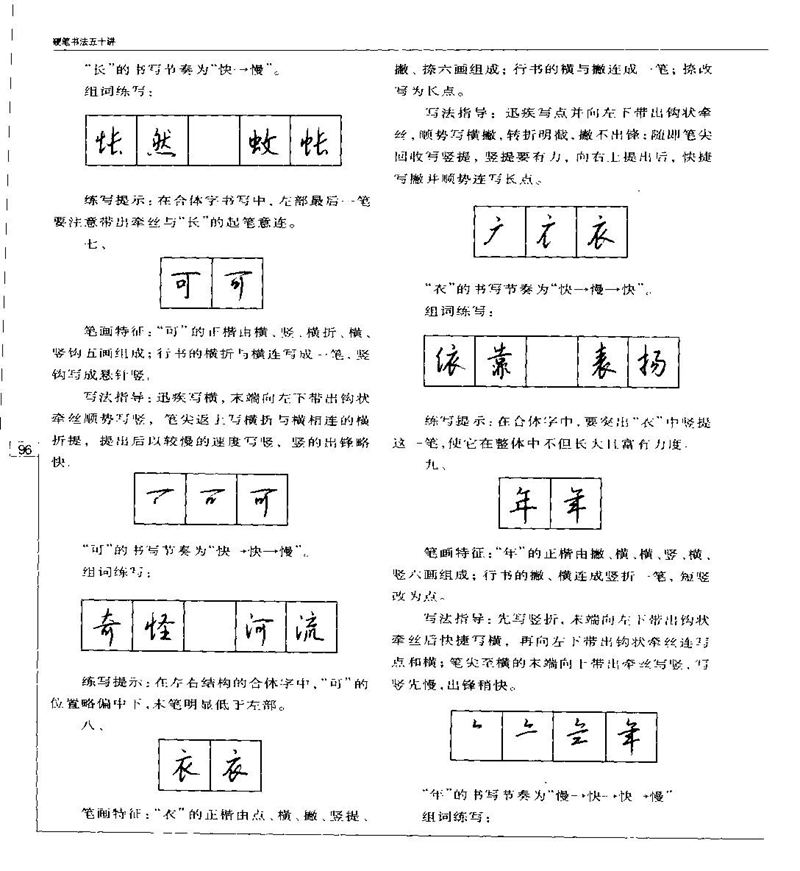 钱沛云 硬笔书法五十讲 字帖