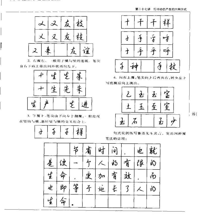 钱沛云 硬笔书法五十讲 字帖
