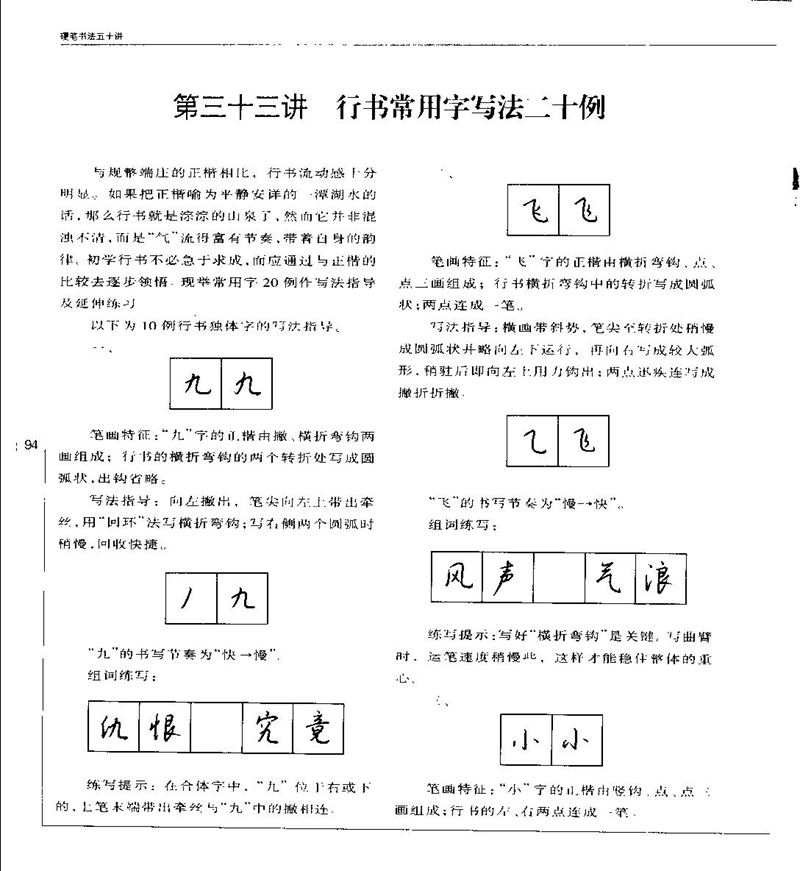钱沛云 硬笔书法五十讲 字帖
