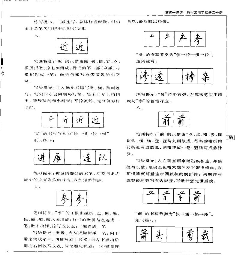 钱沛云 硬笔书法五十讲 字帖
