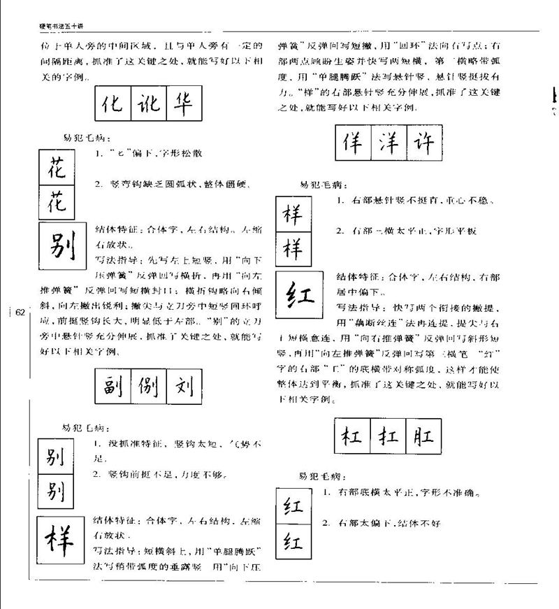钱沛云 硬笔书法五十讲 字帖