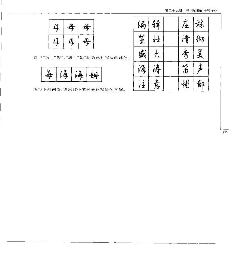 钱沛云 硬笔书法五十讲 字帖
