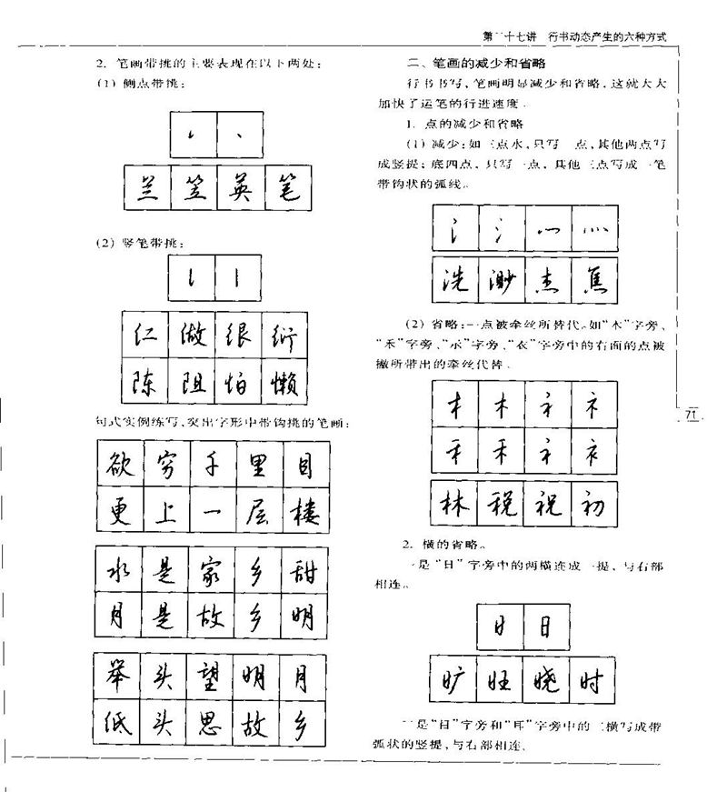 钱沛云 硬笔书法五十讲 字帖