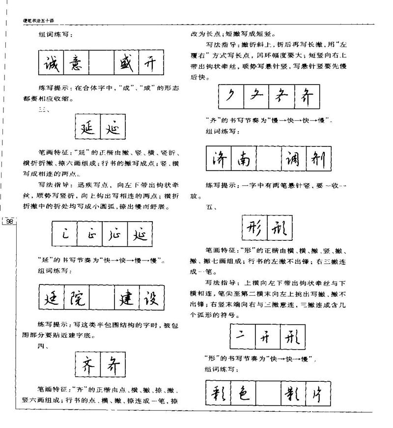 钱沛云 硬笔书法五十讲 字帖