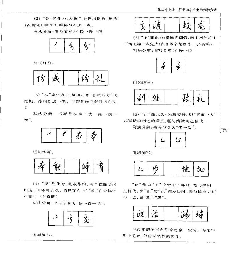 钱沛云 硬笔书法五十讲 字帖