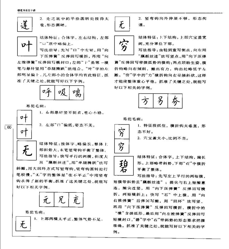 钱沛云 硬笔书法五十讲 字帖