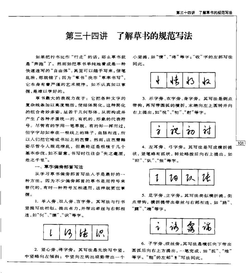 钱沛云 硬笔书法五十讲 字帖
