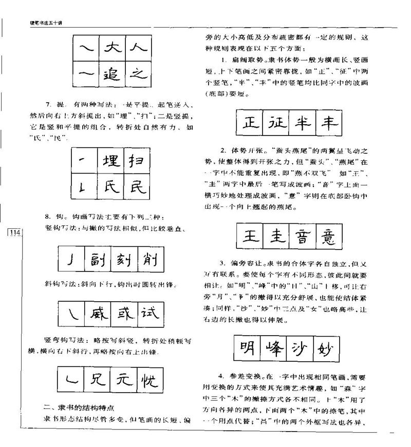 钱沛云 硬笔书法五十讲 字帖