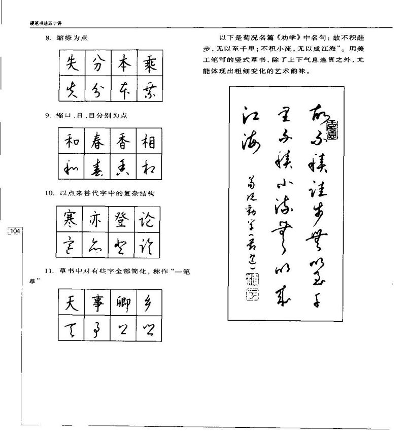 钱沛云 硬笔书法五十讲 字帖