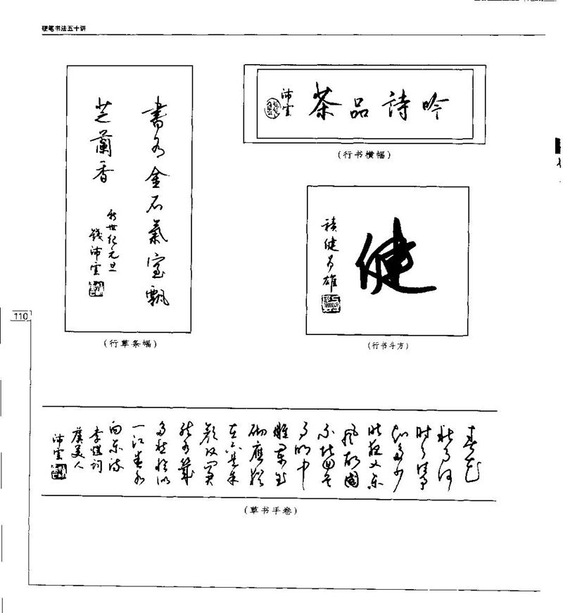 钱沛云 硬笔书法五十讲 字帖