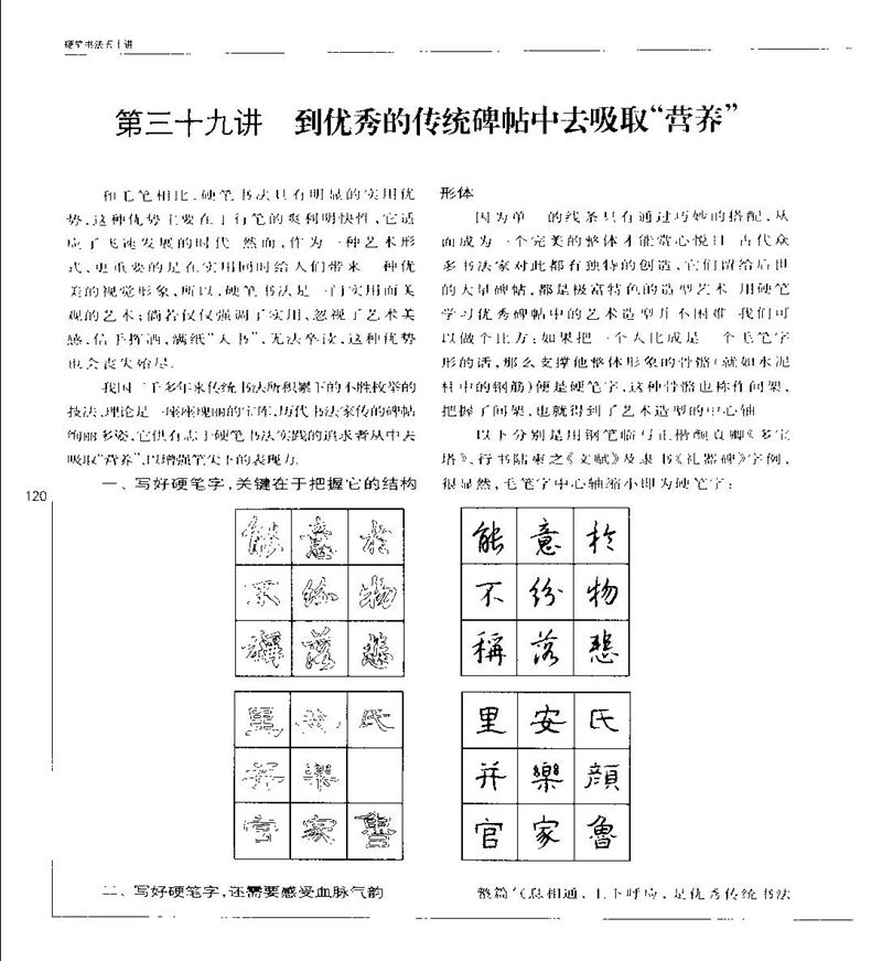 钱沛云 硬笔书法五十讲 字帖