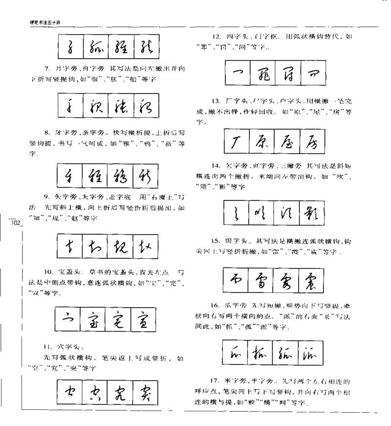钱沛云 硬笔书法五十讲 字帖