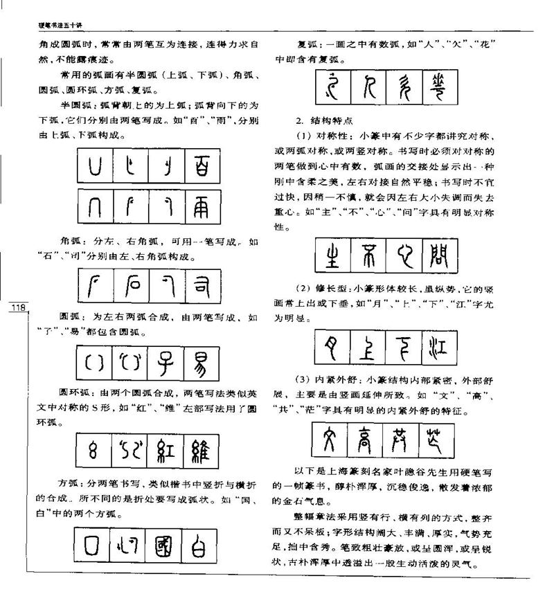 钱沛云 硬笔书法五十讲 字帖