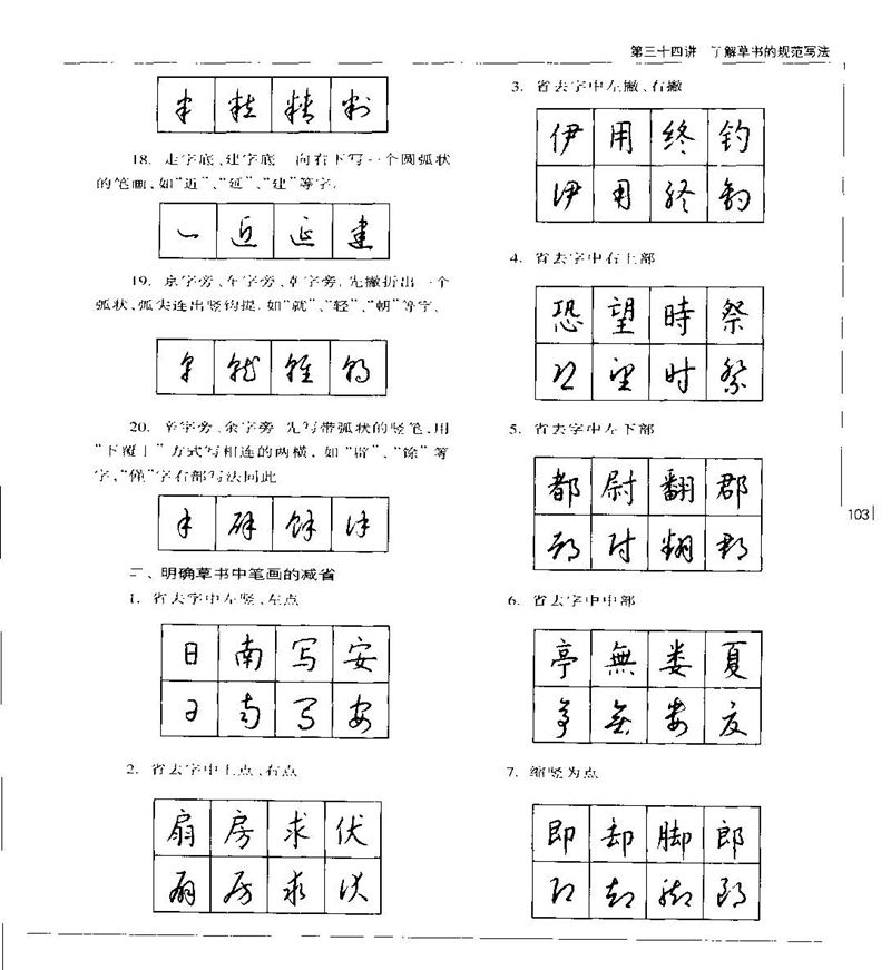 钱沛云 硬笔书法五十讲 字帖