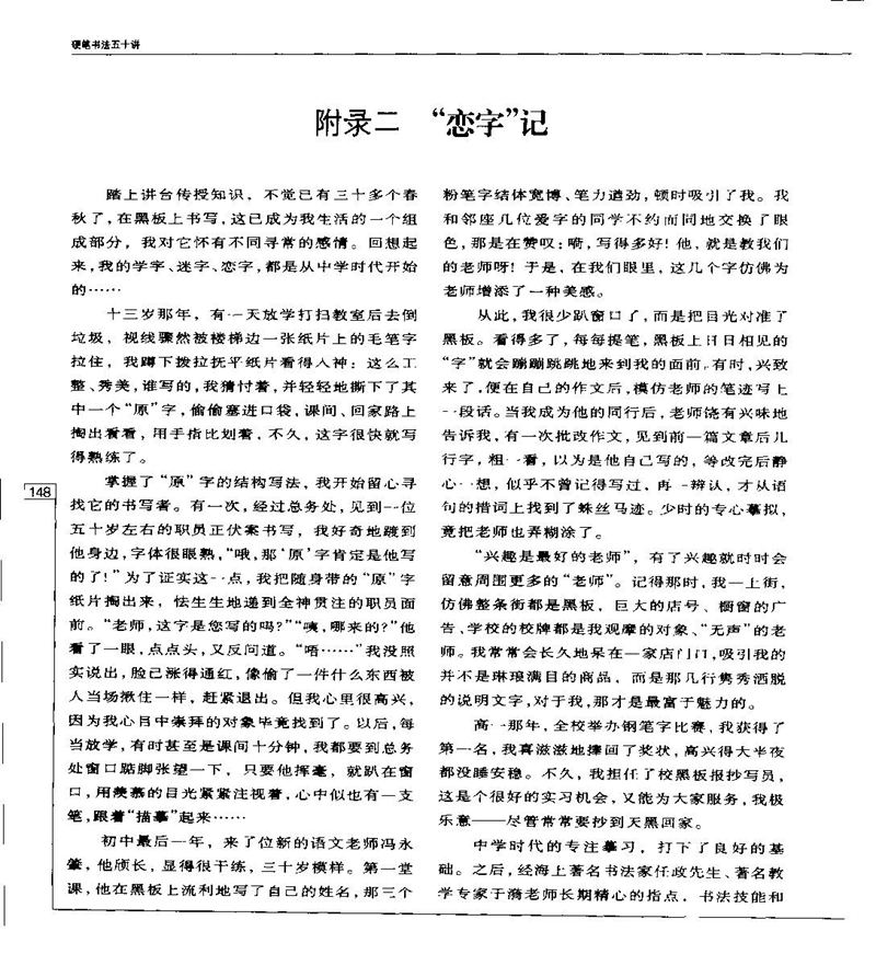 钱沛云 硬笔书法五十讲 字帖
