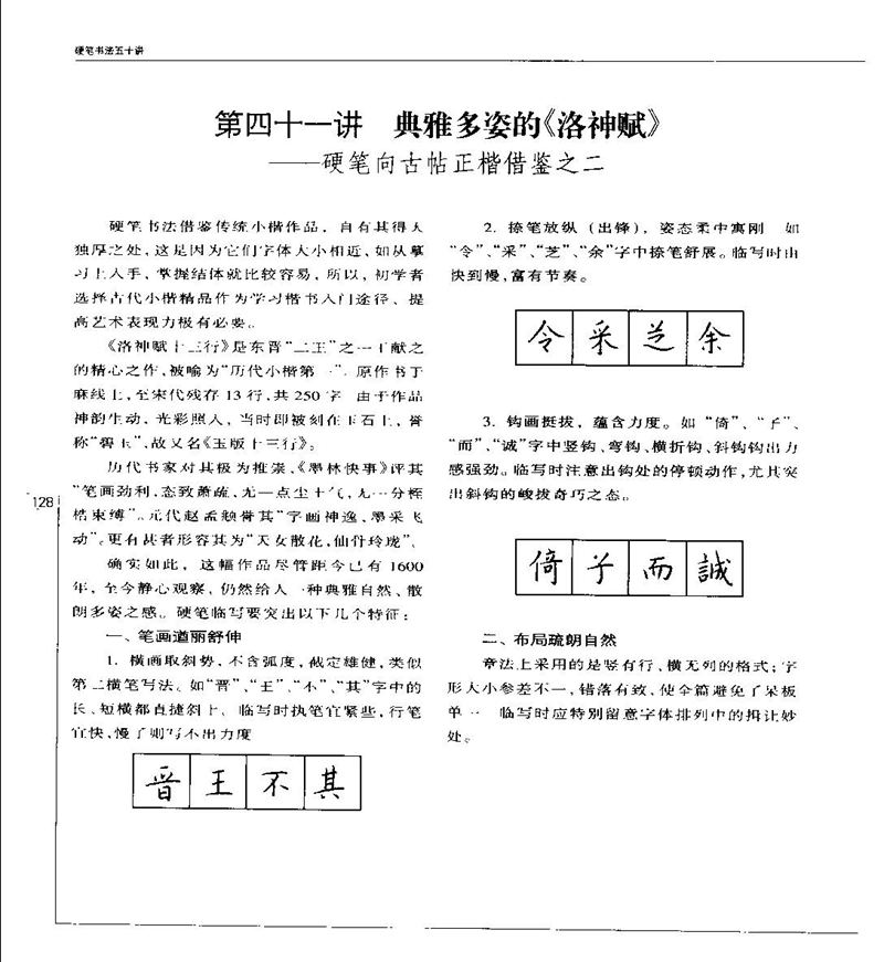 钱沛云 硬笔书法五十讲 字帖