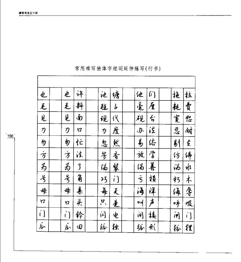 钱沛云 硬笔书法五十讲 字帖