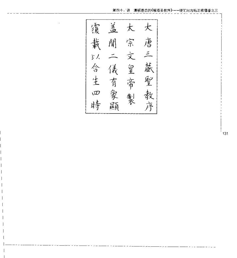 钱沛云 硬笔书法五十讲 字帖