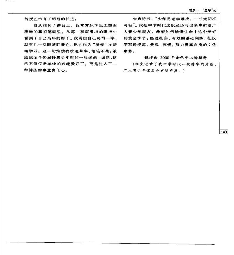 钱沛云 硬笔书法五十讲 字帖