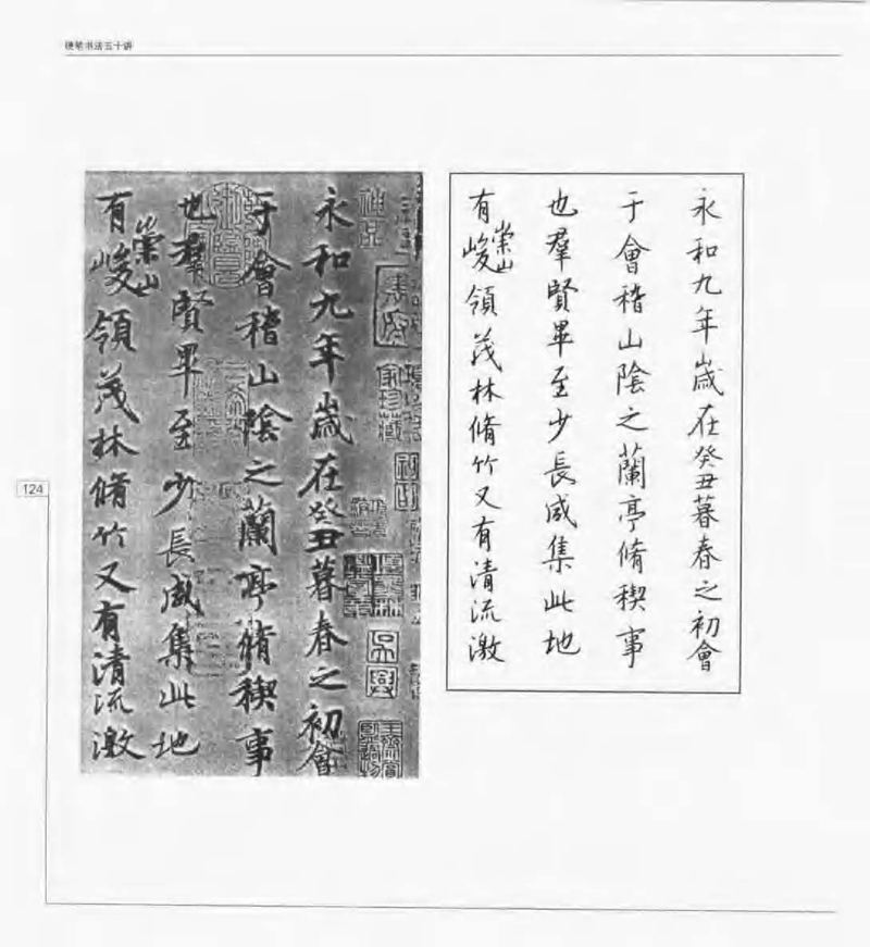 钱沛云 硬笔书法五十讲 字帖