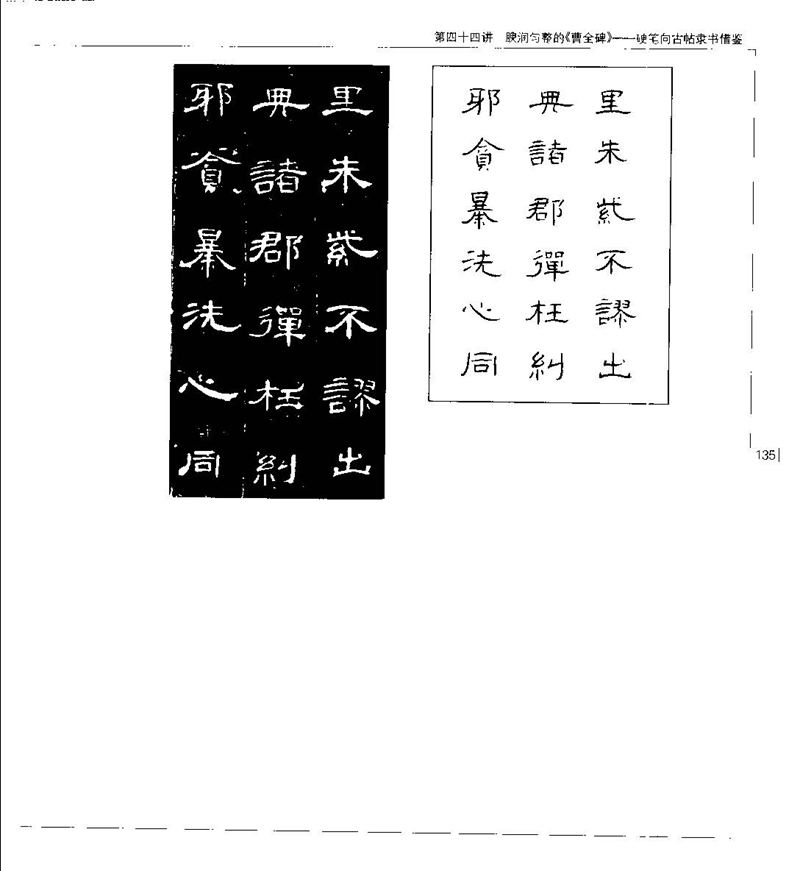 钱沛云 硬笔书法五十讲 字帖