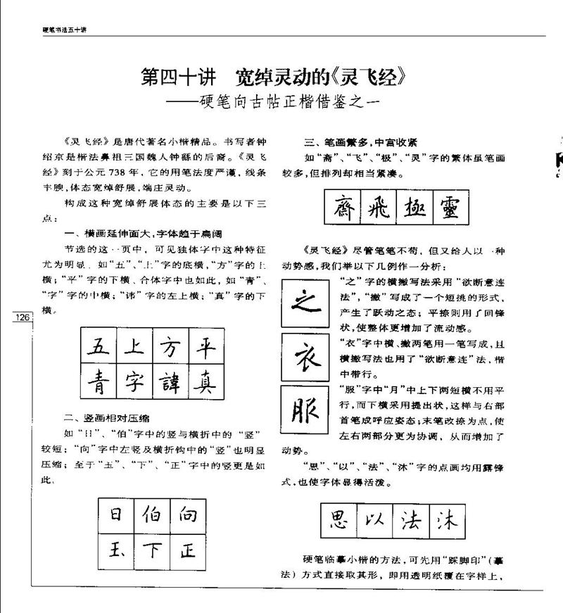 钱沛云 硬笔书法五十讲 字帖