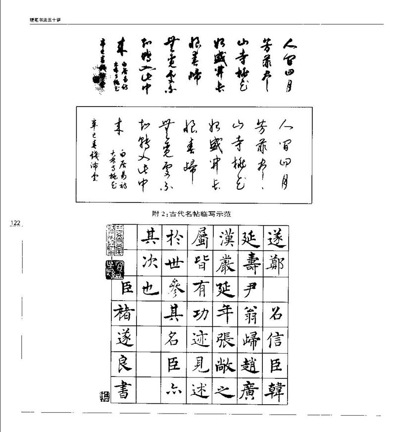 钱沛云 硬笔书法五十讲 字帖