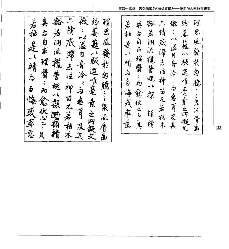 钱沛云 硬笔书法五十讲 字帖