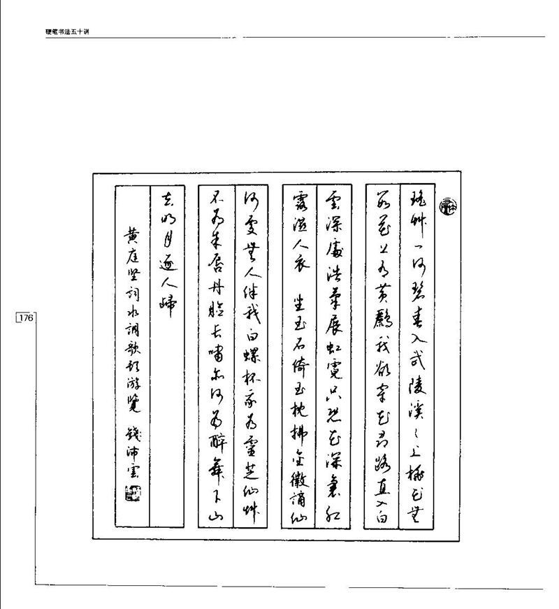 钱沛云 硬笔书法五十讲 字帖