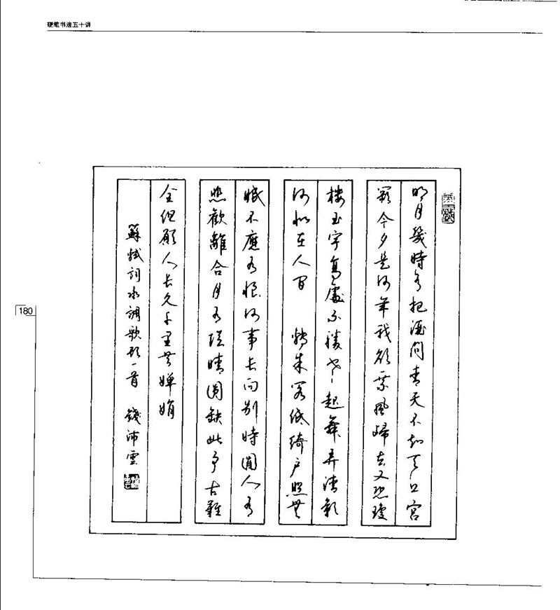 钱沛云 硬笔书法五十讲 字帖