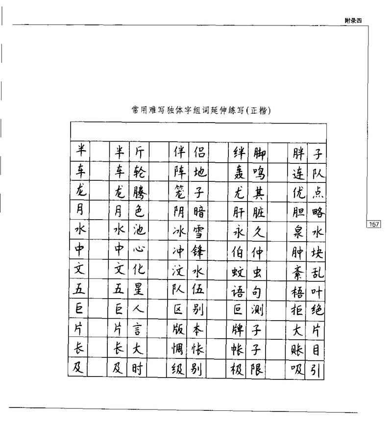钱沛云 硬笔书法五十讲 字帖