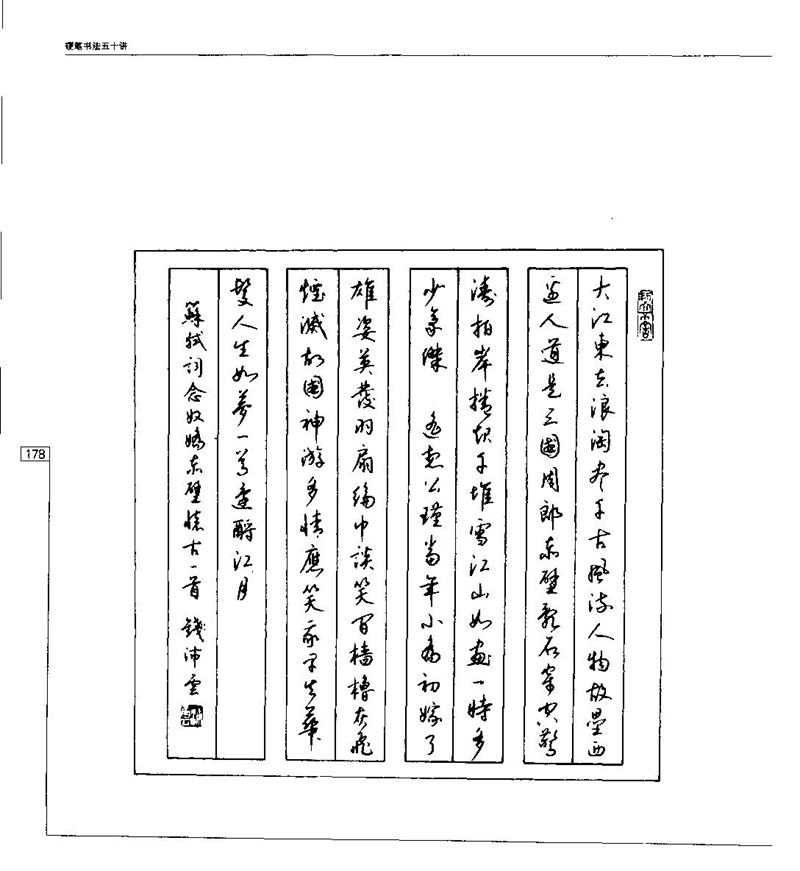 钱沛云 硬笔书法五十讲 字帖