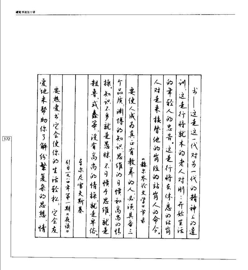 钱沛云 硬笔书法五十讲 字帖