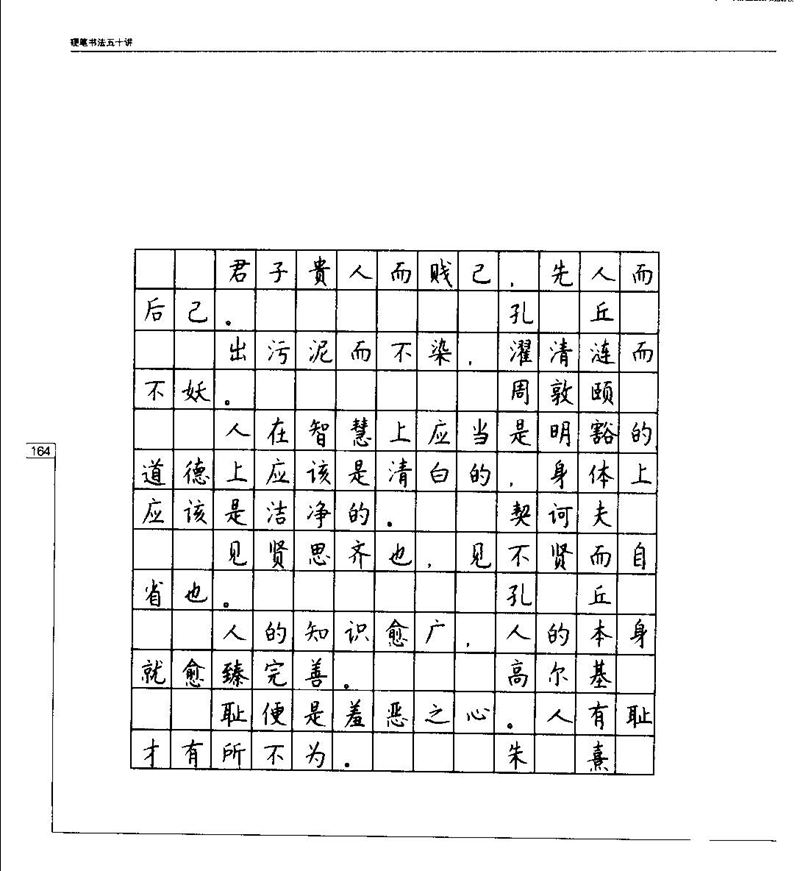 钱沛云 硬笔书法五十讲 字帖