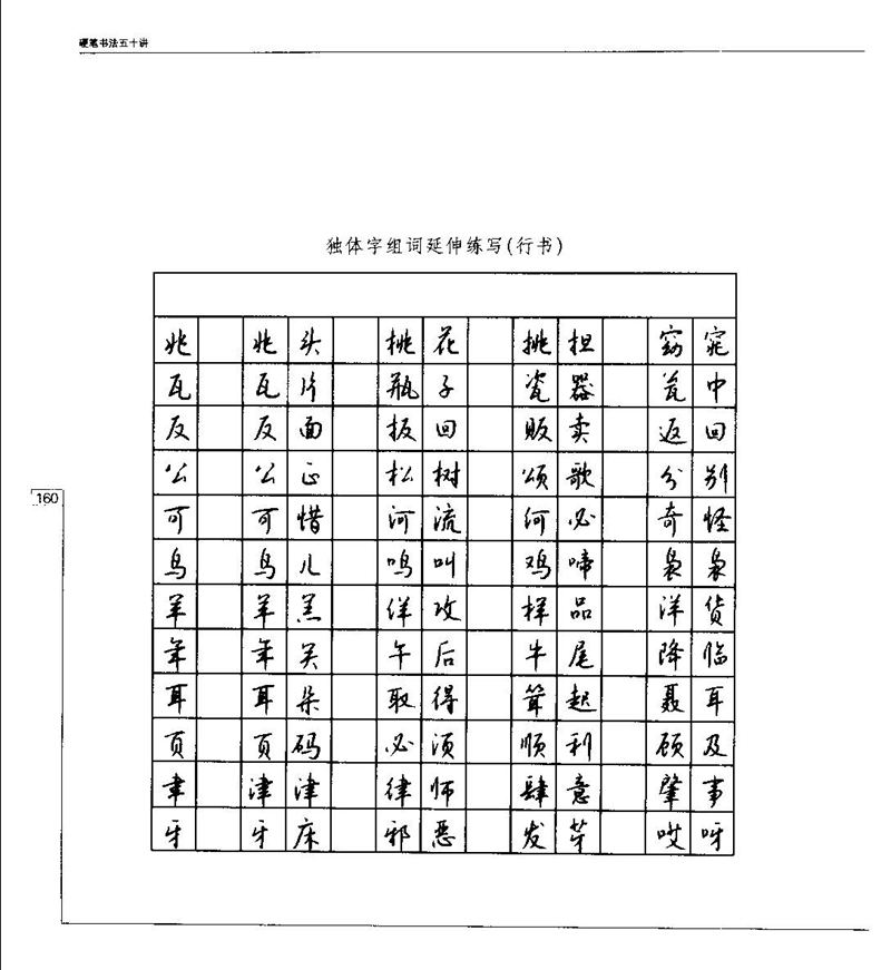 钱沛云 硬笔书法五十讲 字帖