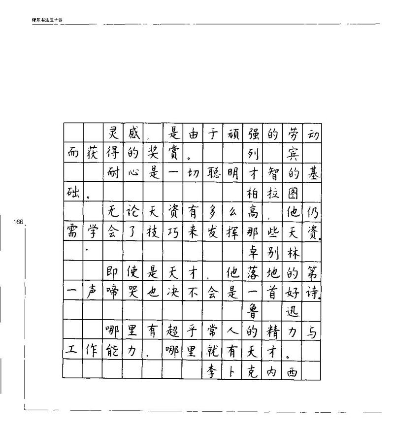 钱沛云 硬笔书法五十讲 字帖
