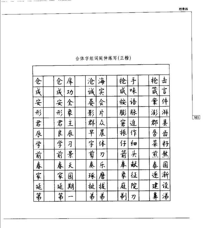 钱沛云 硬笔书法五十讲 字帖